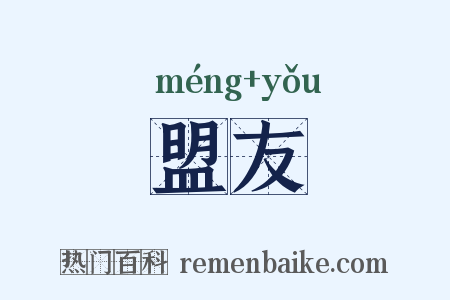 盟友是什么意思的图片